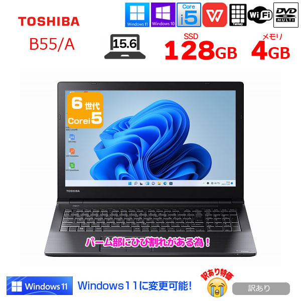 【中古パソコン】東芝 dynabook B55中古 ノート Office Win10 or Win11[Core i5 6200U メモリ4GB SSD128GB マルチ 無線 テンキー 15.6型] :訳ありsub_image1