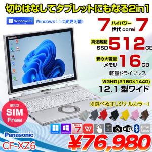 Panasonic CF-XZ6 2in1タブレット SIMフリー 中古 ノート WQHD Office Win10 or Win11 [corei7 7600U 16GB SSD512GB カメラ 12.1型]:アウトレット