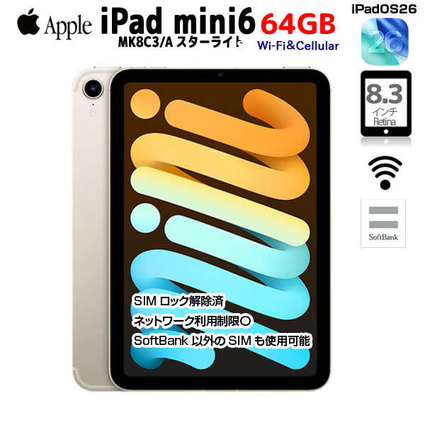 【SIMロック解除済】Apple iPad mini6 MK8C3J/A A2567 6世代 SoftBank Wi-Fi-Cel 64GB 2021年 [ A15 6コア 8.3インチ OS 26 スターライト] :良品sub_image1