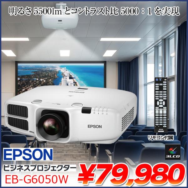 EPSON 液晶プロジェクター EB-G6050W ビジネス用 5500lm WXGA 3LCD方式