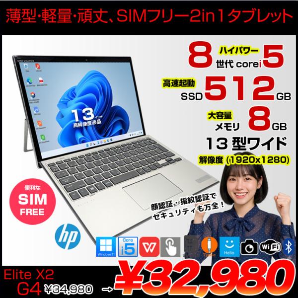 【SIMフリー】HP Elite x2 G4 中古 ノートパソコン Win11 Office付き 13インチ 2in1 タブレット [Core i5 8265U 8GB 256GB 無線 カメラ 13型]:アウトレット