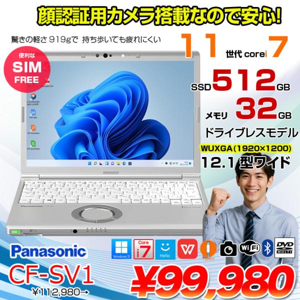 【中古パソコン】【SIMフリー】Panasonic CF-SV1 ノート 選べるカラー Office Win11 第11世代 [Core i7 1185G7 32GB 512GB 無線 カメラ BT 12.1型]:良品