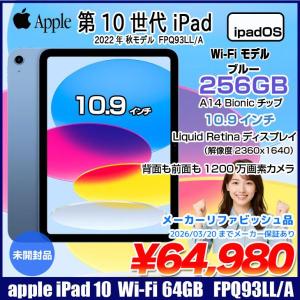 【メーカーリファビッシュ品】Apple iPad10 第10世代 FPQ93LL/A Wi-Fi 2022 256GB A2696 [A14 Bionic 256GB Liquid Retina 10.9 iPadOs ブルー] :未開封品