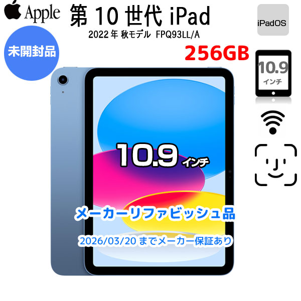 【中古iPad Apple認定整備済品】Apple iPad10 第10世代 FPQ93LL/A Wi-Fi 2022 256GB A2696 [A14 Bionic 256GB Liquid Retina 10.9 iPadOs ブルー] :未開封品sub_image1
