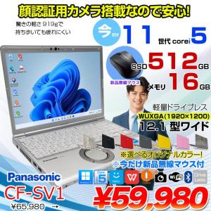 【中古パソコン 今だけ無線マウスプレゼント】Panasonic CF-SV1 中古 レッツ ノート Office Win11 or Win10 第11世代 [Core i5 1145G7 16GB 512GB 無線 カメラ BT 12.1型]:良品