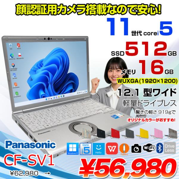【中古パソコン】Panasonic CF-SV1 中古 レッツ ノート Office Win11 or Win10 第11世代 [Core i5 1145G7 16GB 512GB 無線 カメラ BT 12.1型]:アウトレット