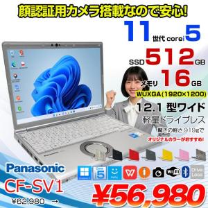 【中古パソコン】Panasonic CF-SV1 中古 レッツ ノート Office Win11 or Win10 第11世代 [Core i5 1145G7 16GB 512GB 無線 カメラ BT 12.1型]:アウトレット