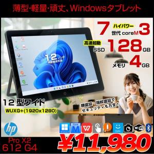 HP  Pro X2 612 G2 中古 Winタブレット Office Win10 or Win11　タッチパネル [Core i5 7Y30 メモリ4GB SSD128GB 高輝度WUXG+ 12型 BT]:アウトレット