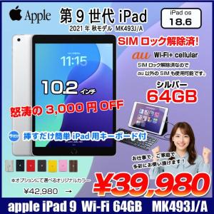 【今だけLightningキーボード付】Apple iPad9 第9世代 MK493J/A au Wi-Fi-Cel 2021 A2602 [A13 Bionic 64G Retina 10.2 iPadOS 18.6.2 シルバー ] :良品