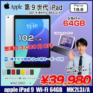 【今だけLightningキーボード付】Apple iPad9 第9世代 MK2L3J/A  Wi-Fiモデル 2021 64GB A2602 [A13 Bionic 64GB(SSD) Retina 10.2 iPadOS 17 シルバー ☆ ] :良品
