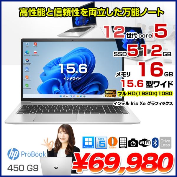 【中古パソコン】HP PROBOOK 450G9 　中古 ノート Office Win10 or Win11 [Core i5 1235U メモリ16GB 512GB 無線 テンキー カメラ フルHD 15.6型] :良品