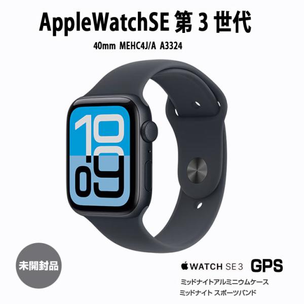 【未開封品】Apple Watch SE3 (GPSモデル)40mm MEHC4J/A A3324 [ミッドナイトアルミニウムケース ミッドナイトスポーツバンド40mm M/L)]ミッドナイト:未開封sub_image1