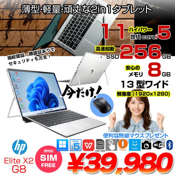 【今だけ新品無線マウス付】HP Elite x2 G8 中古 ノートパソコン Win11 Office付き 13インチ 2in1 タブレット キーボード [Core i5 1135G7 メモリ8GB SSD256GB 無線 カメラ 13型]:良品