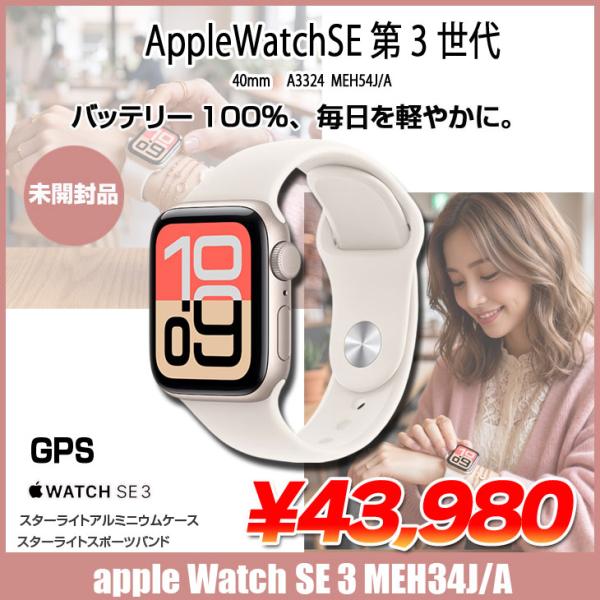 【未開封】Apple Watch SE 第3世代(GPSモデル)40mm A3324 MEH54J/Aスターライト アルミニウムケース+スターライトスポーツバンド(M/L)