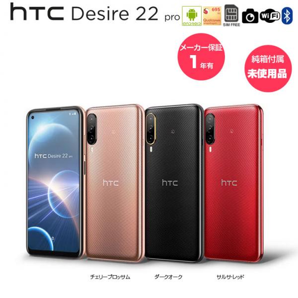 【箱付新品未使用】HTC Desire 22 pro スマートフォン[Qualcomm Snapdragon 695 5G Android12 メモリ8GB SSD128GB 6.6型 FHD+　SIMフリー チェリーブロッサム ダークオーク サルサ・レッド ]:新品sub_image1