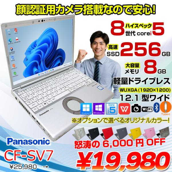 【中古パソコン】Panasonic CF-SV7 選べるカラー!中古 ノートWUXGA Office  選べる Win11 or Win10 [core i5 8350U メモリ8GB SSD256GB 無線 BT カメラ  12.1]:良品