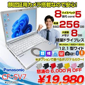 【中古パソコン】Panasonic CF-SV7 選べるカラー!中古 ノートWUXGA Office  選べる Win11 or Win10 [core i5 8350U メモリ8GB SSD256GB 無線 BT カメラ  12.1]:良品