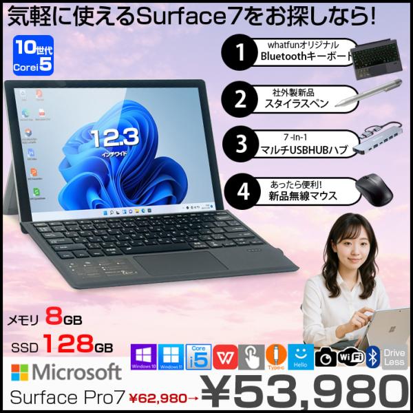 【豪華4点付】Microsoft Surface Pro 7 Pro7 サーフェス 中古 タブレット PC パソコン ノートパソコン Win11 Office付き 12.3型 12.3インチ QHD タッチパネル 2in1 新品キーボード ペン マウス 7in1ハブ 軽量 [第10世代 Core i5 1035G4 8GB SSD128GB USB Type