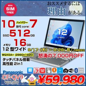 【9/17-28まで期間限定価格】【中古パソコン SIMフリー】Panasonic CF-QV9 レッツノート Office 選べるカラー Win11 2in1タブレット[Core i7 10810U 16GB 512GB カメラ 12型]:良品