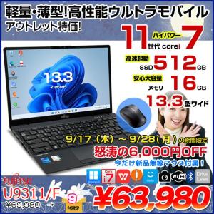  【9/17-28まで期間限定価格+無線マウスプレゼント】富士通 LIFEBOOK U9311/F 中古 ノート Office Win11 第11世代[Core i7 1185G7 メモリ16GB SSD512GB カメラ 13.3]:良品