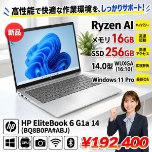 【■新品パソコン】Ryzen AI 搭載HP EliteBook 6 G1a 14  BQ8B0PA#ABJ Win11Pro [Ryzen AI 5 340 メモリ16GB SSD256GB 無線　カメラ Type-C WUXGA 14.0型] :新品