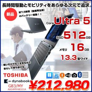 【新品】東芝 Dynabook G83/MY A6G4MYH8321A Win11  フルHD 長時間バッテリ [Core Ultra5 プロセッサー125U メモリ16GB SSD512GB