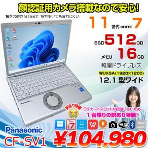 【中古ノートパソコン】Panasonic CF-SV1 [Core i7 1185G7 メモリ16GB SSD512GB 無線 カメラ WUXGA 12.1型] : 訳あり特価 ●Let's note CF-SV1 中古 ノート Office付き Windows11 11世代 レッツノート