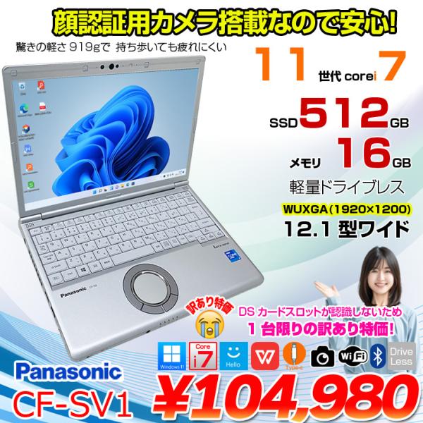 【中古ノートパソコン】Panasonic CF-SV1 [Core i7 1185G7 メモリ16GB SSD512GB 無線 カメラ WUXGA 12.1型] : 訳あり特価 ●Let's note CF-SV1 中古 ノート Office付き Windows11 11世代 レッツノートsub_image1