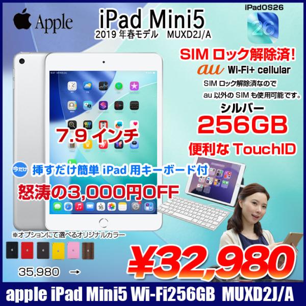 【今だけ!Lightningキーボード】 【SIMロック解除済】Apple iPad mini5 MUXD2J/A A2124 第5世代 au Wi-Fi+Cellular 256GB 2019年春モデル 選べるカラー [ A12 SSD256GB 7.9 OS 26 シルバー ] :良品
