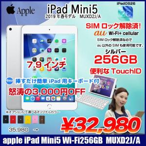 【今だけ!Lightningキーボード】 【SIMロック解除済】Apple iPad mini5 MUXD2J/A A2124 第5世代 au Wi-Fi+Cellular 256GB 2019年春モデル 選べるカラー [ A12 SSD256GB 7.9 OS 26 シルバー ] :良品