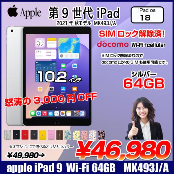 【SIMロック解除済】Apple iPad9 第9世代 MK493J/A Docomo Wi-Fi+cel 2021 64GB A2604 [A13 Bionic 64GB(SSD) Retina 10.2 iPadOS 18 シルバー ☆ ] :良品sub_image1