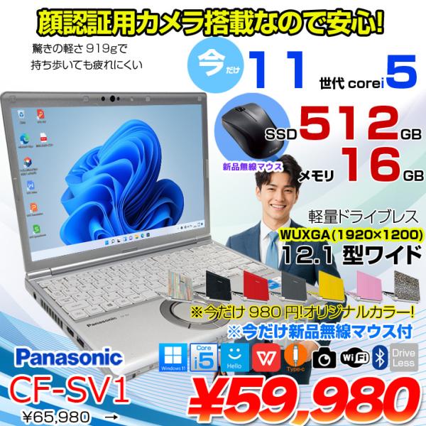 【今だけマウス付+980円でカラーリング】Panasonic CF-SV1 中古 レッツ ノート Office Win11 or Win10 第11世代 [Core i5 1145G7 16GB 512GB 無線 カメラ BT 12.1型]:良品
