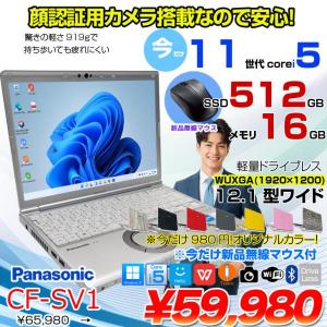 【今だけマウス付+980円でカラーリング】Panasonic CF-SV1 中古 レッツ ノート Office Win11 or Win10 第11世代 [Core i5 1145G7 16GB 512GB 無線 カメラ BT 12.1型]:良品