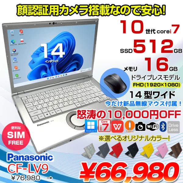 【今だけ無線マウスプレゼント】【中古パソコン】Panasonic CF-LV9 選べるカラー!中古 ノート Office 選べる Win11 SIMフリー[Core i7 10810U メモリ16G SSD512G カメラ  14型]:良品