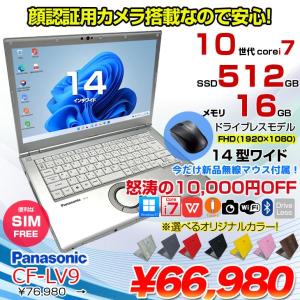 【今だけ無線マウスプレゼント】【中古パソコン】Panasonic CF-LV9 選べるカラー!中古 ノート Office 選べる Win11 SIMフリー[Core i7 10810U メモリ16G SSD512G カメラ  14型]:良品