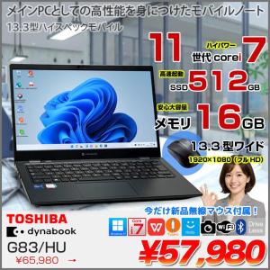 【今だけ無線マウスプレゼント【モバイルだけどメインPCの実力!】東芝 DynaBook G83/HU Win11 第11世代 フルHD [Core i7 1185G7 メモリ16GB SSD512GB カメラ 13.3]:良品