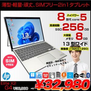 【SIMフリー】HP Elite x2 G4 中古 ノートパソコン Win11 Office付き 13インチ 2in1 タブレット [Core i5 8265U 8GB 256GB 無線 カメラ 13型]:良品
