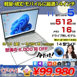【9/19-25まで期間限定価格+無線マウスプレゼント】Panasonic CF-FV1RDAVS 中古 レッツノート Office Win10 or Win11 第11世代[Core i5 1145G7 16GB SSD512GB 無線 カメラ 14型]:良品
