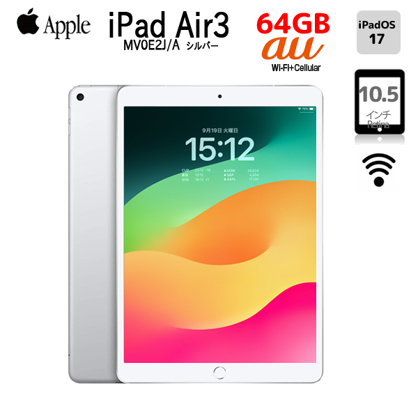 【中古iPad】Apple iPad Air3 Retinaディスプレイ 指紋認証 au Wi-Fi+Cellular 64GB A2123  MV0E2J/A [Apple A12 64GB 10.5 iPadOS 17 シルバー ] :アウトレット  本体sub_image1