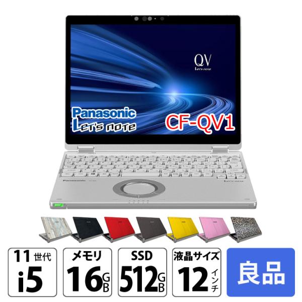 【中古パソコン】Panasonic CF-QV1 中古 レッツノート 選べるカラー Office Win11 2in1 ノートパソコン [Core i5 1145G7 メモリ16GB SSD512GB 無線 カメラ WQXGA タッチ 12]:良品sub_image1