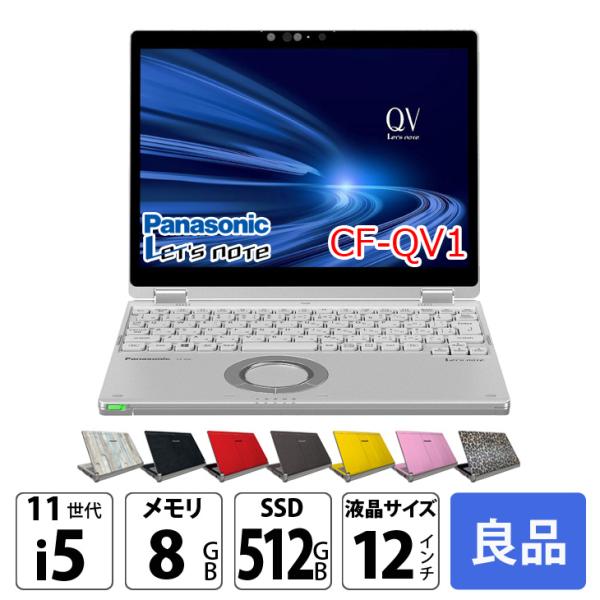 【中古パソコン】Panasonic CF-QV1 中古 レッツノート 選べるカラー Office Win11 2in1 ノートパソコン [Core i5 1145G7 メモリ8GB SSD512GB 無線 カメラ WQXGA タッチ 12]:良品sub_image1