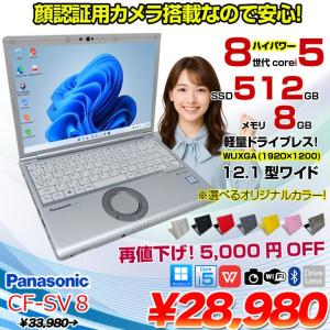【中古パソコン】Panasonic CF-SV8 選べるカラー!中古 ノート Office 選べる Win11 or Win10 [Core i5 8365U 8GB 512GB  無線 カメラ 12.1型]:良品