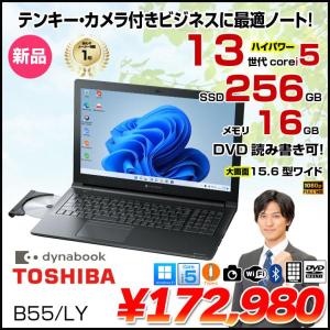 【新品パソコン】【東芝】Dynabook B55/LY|ビジネス・テレワーク|第13世代Core i5/16GB/256GB SSD/15.6型FHD/カメラ/Win11|新品