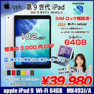 【中古iPad 今だけLightningキーボード付】Apple iPad9 第9世代 MK493J/A au Wi-Fi-Cel 2021 A2602 [A13 Bionic 64G Retina 10.2 iPadOS 26 シルバー ] :良品