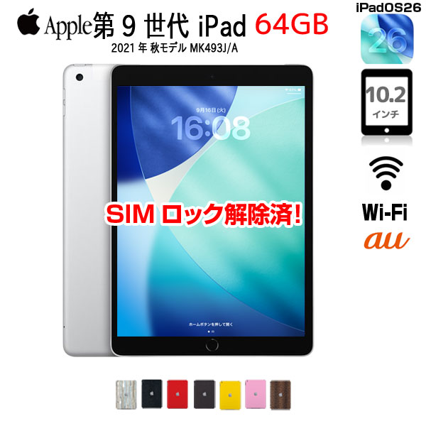 【中古iPad 今だけLightningキーボード付】Apple iPad9 第9世代 MK493J/A au Wi-Fi-Cel 2021 A2602 [A13 Bionic 64G Retina 10.2 iPadOS 26 シルバー ] :良品sub_image1