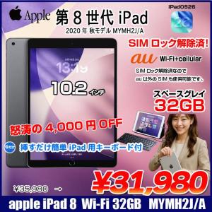 【中古iPad 今だけLightningキーボード】【中古iPad SIMロック解除済】Apple iPad8 第8世代 MYMH2J/A au Wi-Fi+cel 2020 32GB A2429 [A12 SSD32GB Retina 10.2 iPadOS26  スペースグレイ] :良品