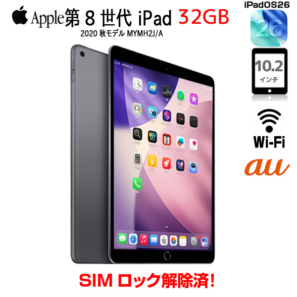 【中古iPad 今だけLightningキーボード】【中古iPad SIMロック解除済】Apple iPad8 第8世代 MYMH2J/A au Wi-Fi+cel 2020 32GB A2429 [A12 SSD32GB Retina 10.2 iPadOS26  スペースグレイ] :良品sub_image1