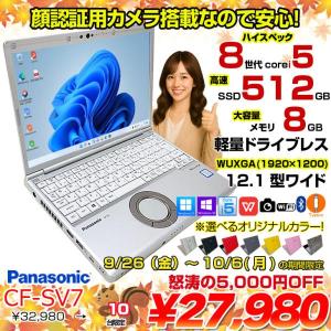 【9/26-10/6まで期間限定価格】【中古パソコン】Panasonic CF-SV7 選べるカラー!中古 ノートWUXGA Office  選べる Win11 or Win10 [core i5 8350U 8GB 512GB 無線 BT カメラ  12.1]:良品