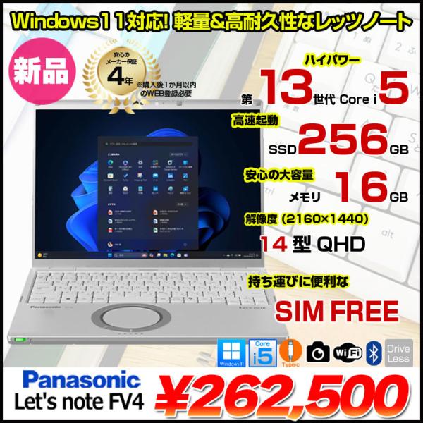 【■新品パソコン】Panasonic Let's note CF-FV4  ノート Win11  SIMフリー [Core i5 1345U vPro メモリ16GB SSD256GB カメラ 14型]:新品