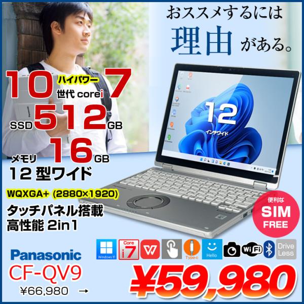 【中古パソコン SIMフリー】Panasonic CF-QV9 レッツノート Office 選べるカラー Win11 2in1タブレット[Core i7 10810U 16GB 512GB カメラ 12型]:良品